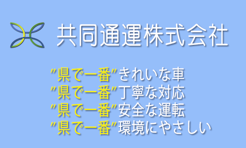 共同通運株式会社
